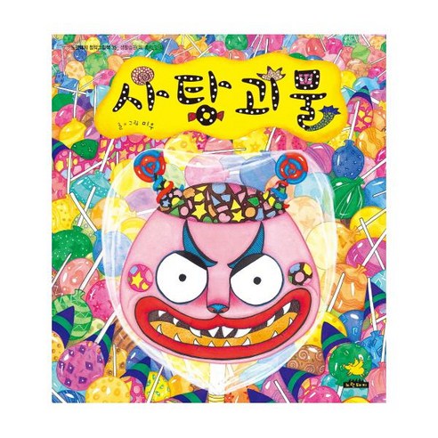 사탕 괴물, 노란돼지