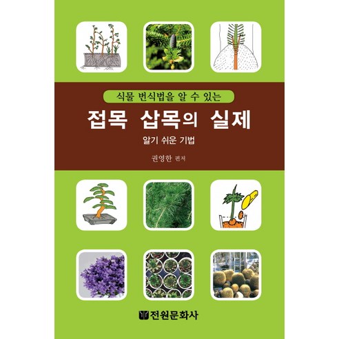 식물 번식법을 알 수 있는 접목 삽목의 실제:알기 쉬운 기법, 전원문화사, 권영한 저
