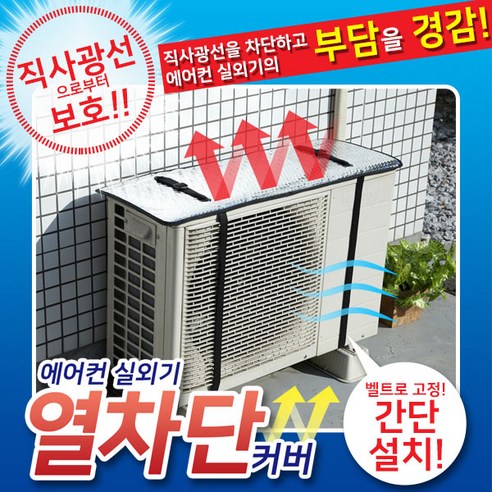 일본아이디어쇼 에어컨 실외기 커버 단열냉방업효과 전기절전 태양열차단, 1개