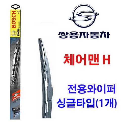 체어맨H 와이퍼 1개 싱글타입 멀티클립 체어맨블루36 체어맨H 와이퍼 1개 싱글타입 멀티클립 체어맨블루36