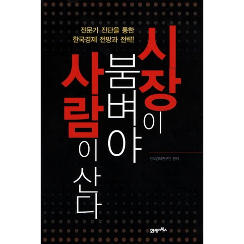 시장이 붐벼야 사람이 산다:전문가 진단을 통한 한국경제 전망과 전략, 21세기북스