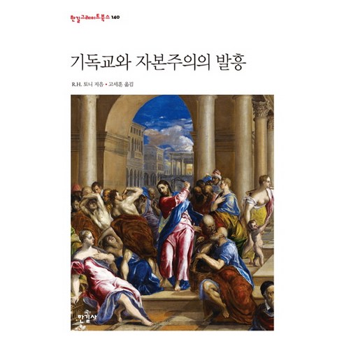 기독교와 자본주의의 발흥, 한길사, R.H. 토니 저/고세훈 역