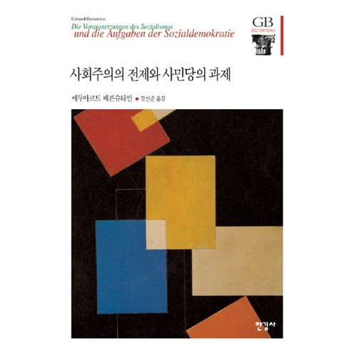 사회주의의 전제와 사민당의 과제, 한길사