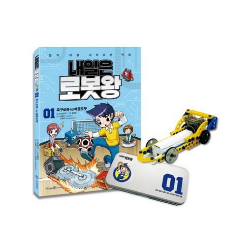 내일은 로봇왕 1: 축구로봇 vs 배틀로봇:본격 대결 과학로봇 만화, 미래엔아이세움, 포도알친구, 1권