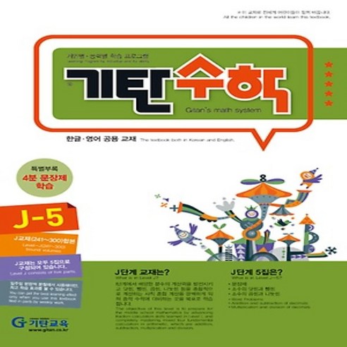 기탄수학 J단계 5집(개정판)(초등6학년), 수학영역, J단계 5집