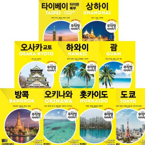 무작정 따라하기 여행 베스트 B [전9권] : 타이베이/오사카/상하이/하와이/괌/방콕/오키나와/후쿠오카/도쿄