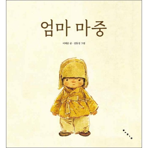 보림] 엄마 마중 - 명작동화/우화 | 쿠팡