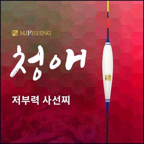 엠제이피싱 청애 민물찌 사선찌 민물낚시 동절기 저부력 나노찌 - 낚시찌 | 쿠팡