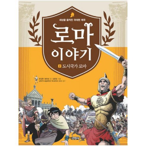 로마이야기 2: 도시국가 로마, 주니어김영사