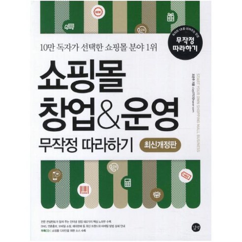 쇼핑몰 창업 운영 무작정 따라하기:10만 독자가 선택한 쇼핑몰 분야 1위, 길벗