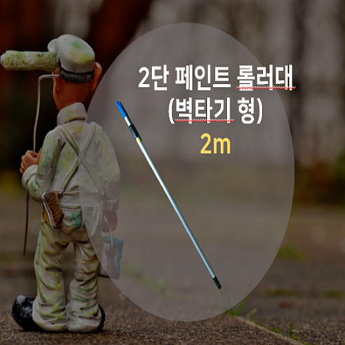 (2m)페인트 2단 롤러대 다용도 페인트로라대, 1개
