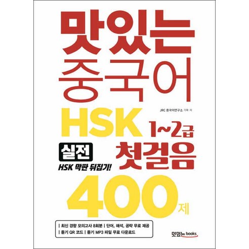 [맛있는Books(JRC북스)]맛있는 중국어 HSK 첫걸음 1~2급 400제, 맛있는Books(JRC북스), 맛있는 중국어 HSK 시리즈