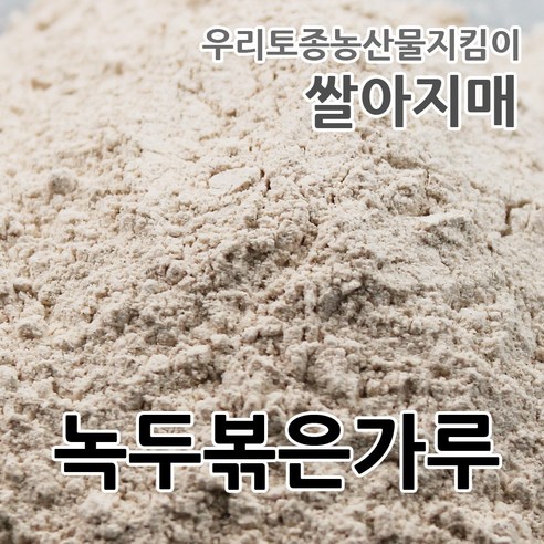 2023년산 국산 녹두볶은가루 당일제조 쌀아지매, 2개, 3kg 안깐녹두 Best Top5