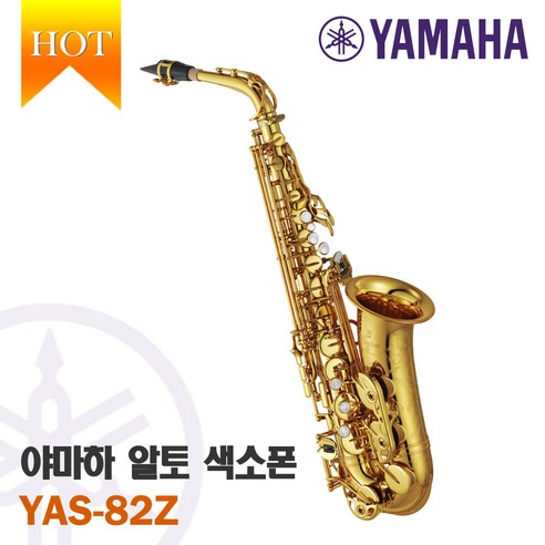 [색소폰랜드] 야마하 YAMAHA YAS-82Z 품질과 성능을 뛰어넘는 색소폰