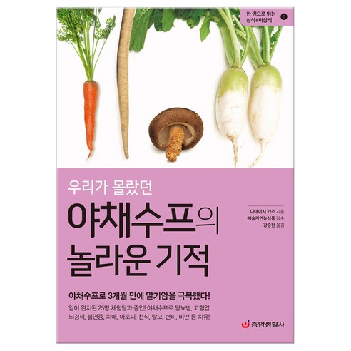 [중앙생활사]우리가 몰랐던 야채수프의 놀라운 기적, 중앙생활사, 다테이시 가즈