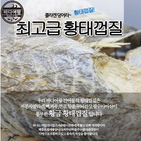 바다여왕 건어물 황태껍질,명태껍질