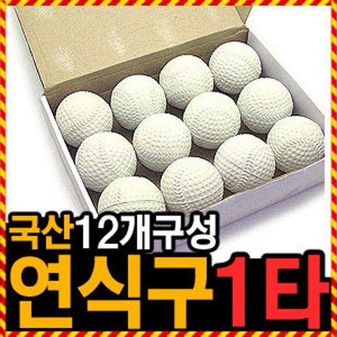 우야몰 국산 연식구 12개1타 연식공 연습구 연식야구공 야구공 야구 고무공, 1개