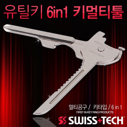 유틸키 6in1 키멀티툴 멀티툴 열쇠툴 맥가이버칼 다용도칼 주머니칼 - 공구/철물 | 쿠팡