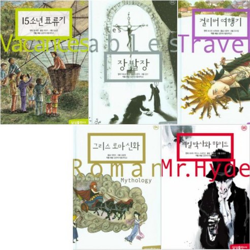 NEW 삼성초등 세계문학 1~5 [전5권] : 신판 양장본(15소년 표류기/장발장/걸리버 여행기 등)