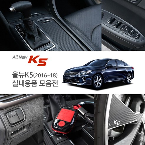 JS automotive 올뉴K5 실내 패널 마스크 튜닝 악세사리, 01-카본도어커버