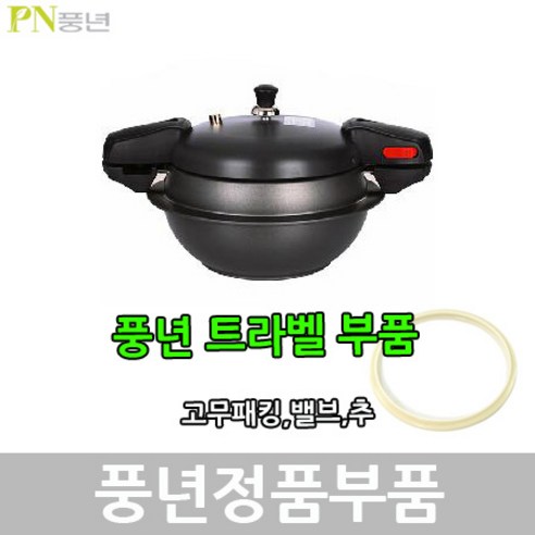 풍년 트라벨 압력솥 패킹 안전밸브 신호추, TLPC-20C 패킹, 1개