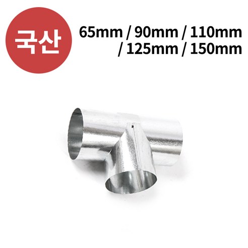 꾸버스 T연통 모음 난로연통 화목난로 티자연통 펠렛 캠핑 펠릿 연도 연탄, 1개