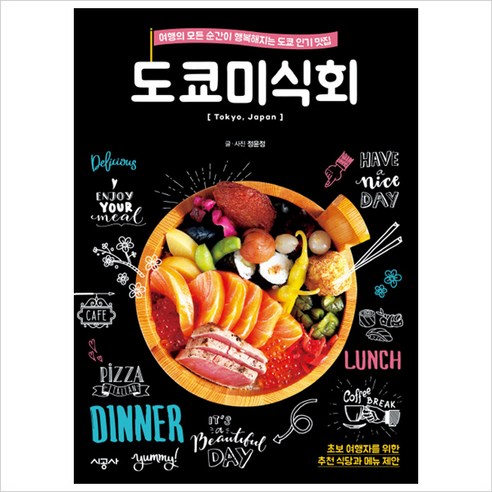 도쿄미식회:여행의 모든 순간이 행복해지는 도쿄 맛집, 시공사, 정윤정 저