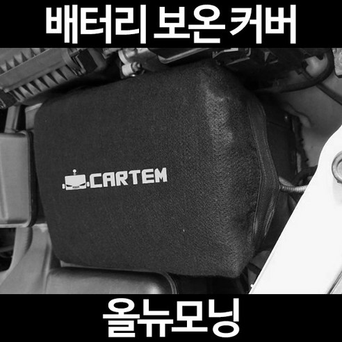 올뉴모닝배터리 보온커버/밧데리 방전보호, 1.일반형:80, 1개
