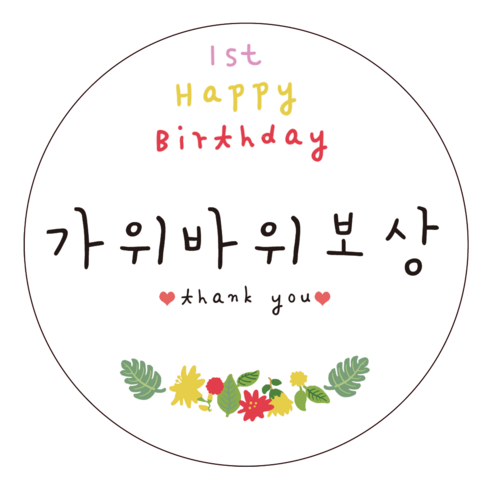 룰라데이 플라워 이벤트상 스티커 6.5cm 20종, 가위바위보상, 1장