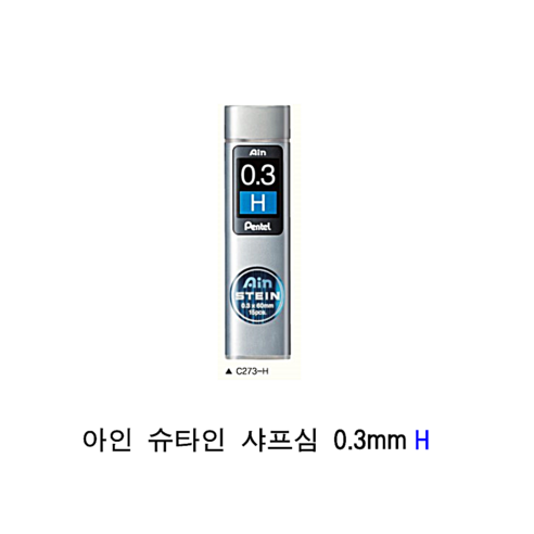 펜텔 아인 슈타인 샤프심 0.3mm H 제도샤프심 - 샤프 | 쿠팡