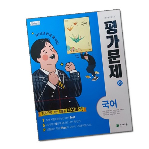 최신) 천재교육 고등학교 고등 국어 하 평가문제집 / ( 천재 국어하 고1 ) 이성영, 고등학생
