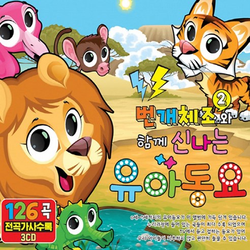 번개체조2와 함께하는 신나는 유아 동요 모음 (3CD) – 뽀로로, 애기체조, 닮은 곳이 있대요, 아름다운 세상, 사계 아기동요세상