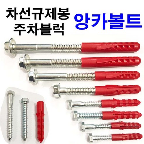 동원볼트 앙카볼트 칼브럭 쐐기앙카 카스토퍼 차선규제봉 주차 - 차량용공구/장비 | 쿠팡