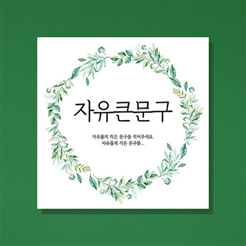애니데이파티 자유문구 주문제작 현수막, 초록꽃잎