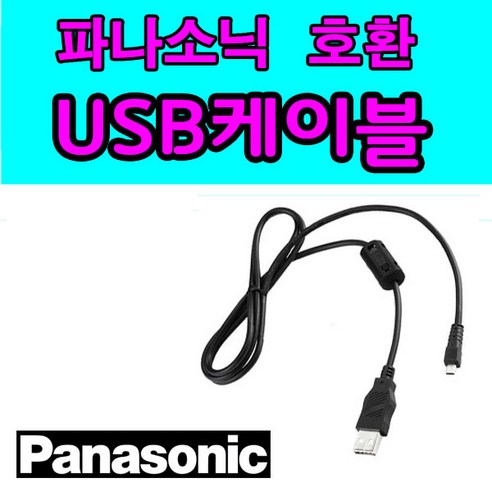 파나소닉 루믹스 LUMIX 카메라 디카호환 USB케이블 DMC-G10 DMC-G5 G3 G2 G1 GF6 GF5 GF3 GF2사진 동영상전송 USB데이터케이블, 1개, 1.2m