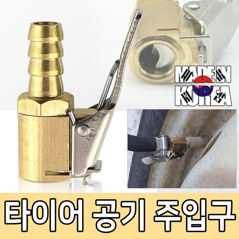 타이어 노즐집게 에어척 타이어 공기주입구 에어집게, 1세트