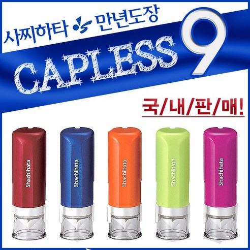 사치하타 정품 캡리스9 단면 만년도장 스탬프, 펄블루/-한문제작/타원형