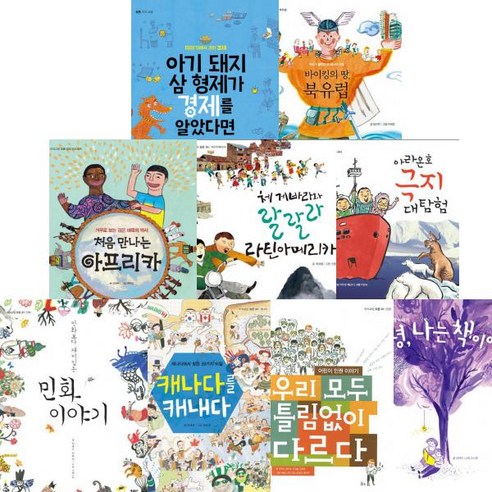 지식교양 모든 [전9권] : 아기 돼지 삼 형제가 경제를 알았다면 체 게바라와 랄랄라 라틴아메리카 등