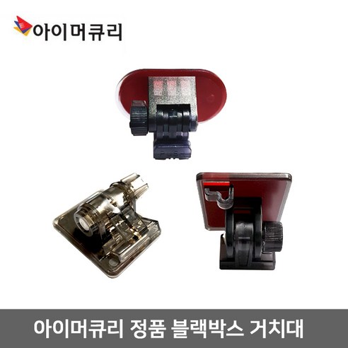 추천상품 아이머큐리 정품 블랙박스 거치대 – 편리하고 안전한 차량용 거치대