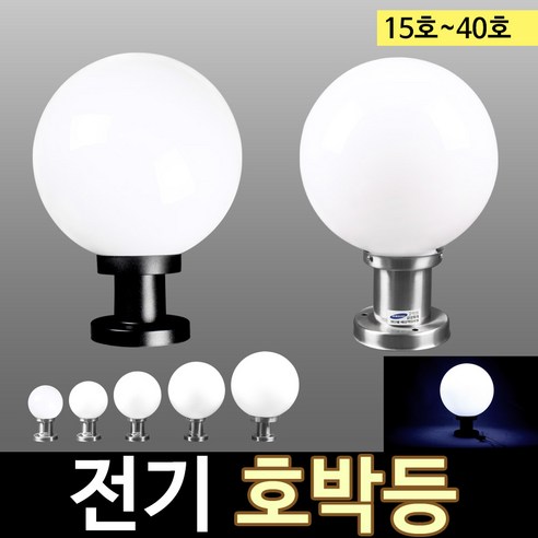 태광조명 전기 호박등(35호 40호) - 야외정원등 | 쿠팡