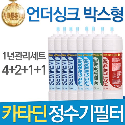 카타딘 언더싱크 박스형 고품질 정수기 필터 호환 1년관리세트