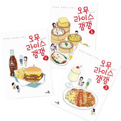 오무라이스 잼잼 4~6 [전3권]