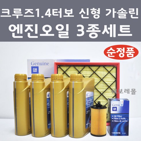 [순정품] 크루즈 1.4 터보 신형 가솔린 3종 세트 엔진오일 에어필터 오일필터, 1개, 크루즈 라세티프리미어 1.4터보 신형 가솔린 엔진오일 3종 세트