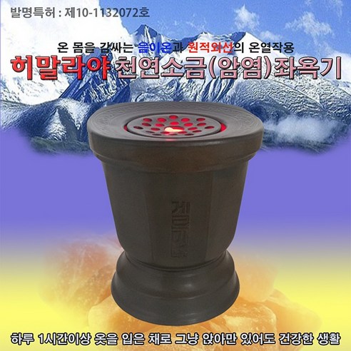 히말라야 암염좌욕기로 건강하고 따뜻한 힐링을 경험하세요!