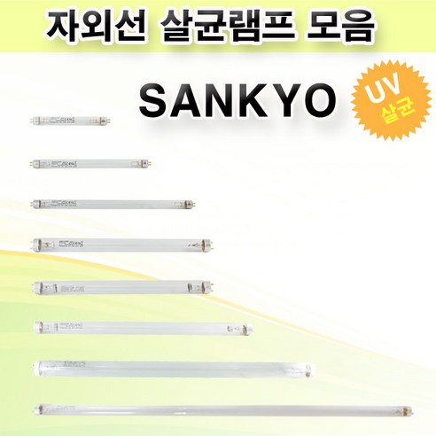 산쿄 자외선 살균램프 모음 SANKYO DENKI, 2.G6T5 6W