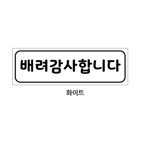 예스컴퍼니 양보감사합니다 배려감사합니다 자석스티커 빛나는 반사 탈부착, 배려감사합니다 화이..., 1개 - 차량용스티커 | 쿠팡