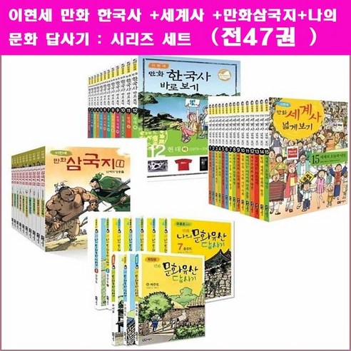 녹색지팡이 이현세 만화 한국사 세계사 삼국지 나의 문화유산 답사기 세트[전47권]+[상품권2만원+역사연표2장+초등도서10권증정]