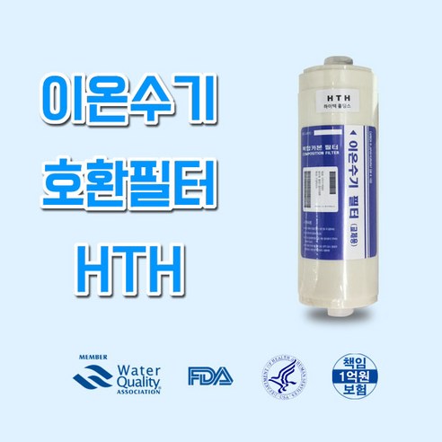 하이텍홀딩스 HTM-500 고품질 이온수기 필터 호환 HTH, 1개