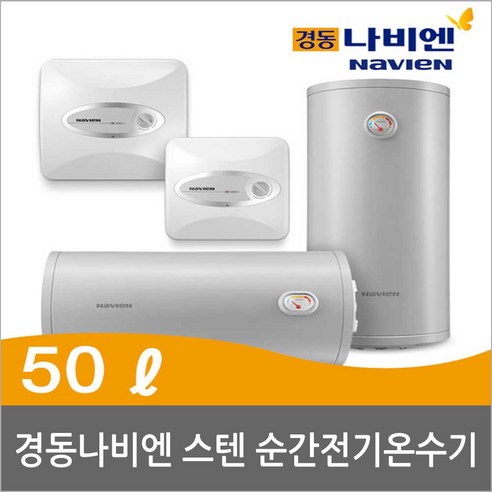 경동 스테인레스 전기온수기 ESW550-50WH ESW550-50WV, ESW550-50WH-직접설치