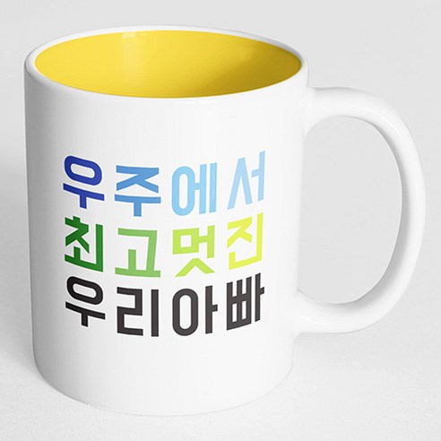 핸드팩토리 우주최고 우리아빠 머그컵, 내부 옐로우, 1개